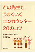 どの先生もうまくいくエンカウンター20のコツ