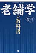 老舗学の教科書の詳細を見る