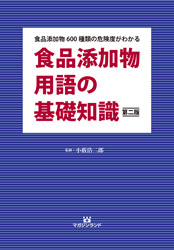 食品添加物用語の基礎知識 改訂版 意味不明な原材料名表示の正体がすべて解ります!!