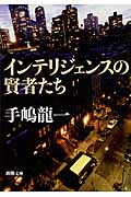 インテリジェンスの賢者たち (新潮文庫)