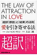 愛を引き寄せる法 超訳「原因」と「結果」の法則