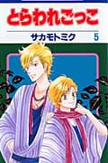 とらわれごっこ 5 (花とゆめコミックス)
