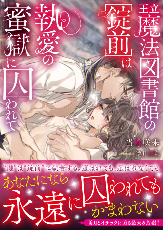 王立魔法図書館の[錠前]は執愛の蜜獄に囚われて (ムーンドロップス文庫)