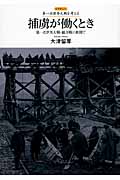 捕虜が働くとき 第一次世界大戦・総力戦の狭間で (レクチャー第一次世界大戦を考える)