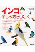 インコの楽しみ方BOOKの詳細を見る