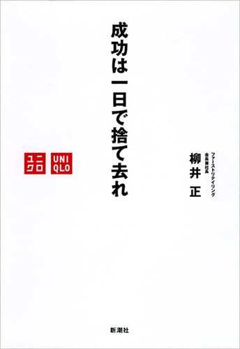 成功は一日で捨て去れ