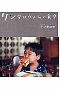 ケンタロウんちの食卓