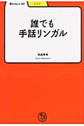 誰でも手話リンガル (学びやぶっく)