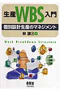 生産WBS入門 個別設計生産のマネジメント