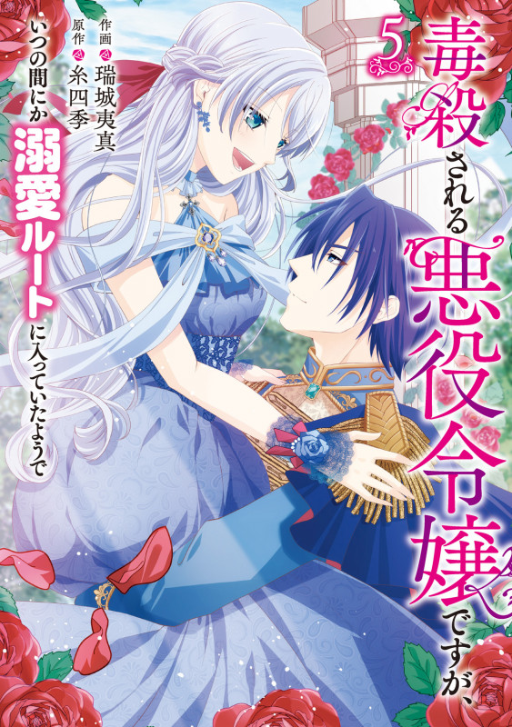 毒殺される悪役令嬢ですが、いつの間にか溺愛ルートに入っていたようで 5 (フロース コミック)