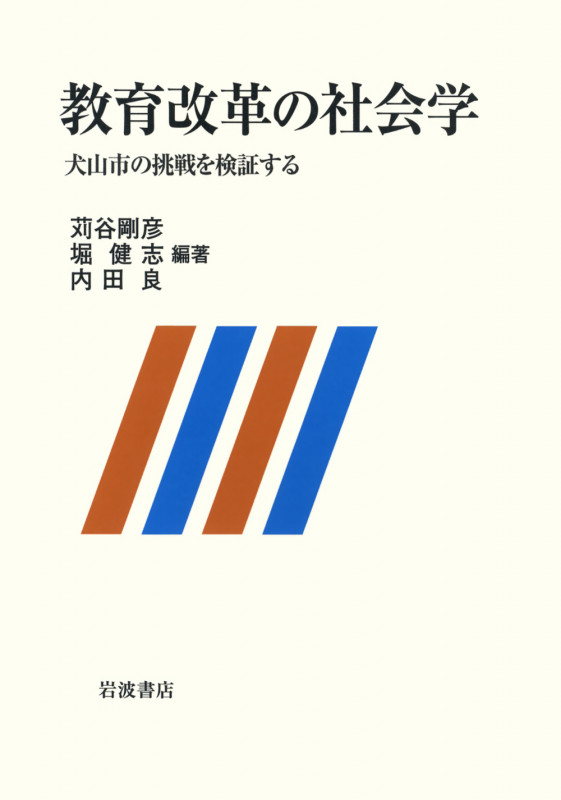 教育改革の社会学 犬山市の挑戦を検証するの詳細を見る