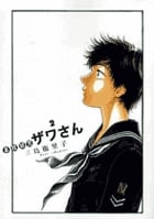 高校球児 ザワさん (2) (ビッグCスペシャル)