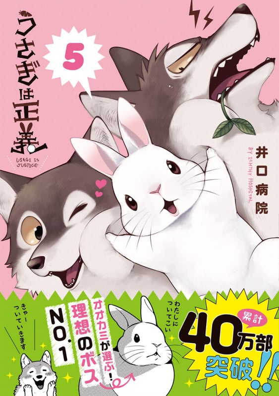 うさぎは正義 5 (リラクトコミックス Hugピクシブシリーズ)