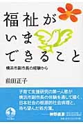 福祉がいまできること 横浜市副市長の経験からの詳細を見る