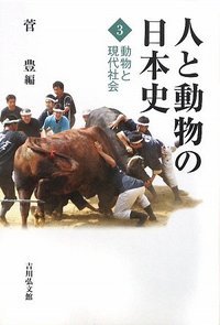 人と動物の日本史 3 (人と動物の日本史)の詳細を見る