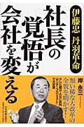 社長の覚悟が会社を変える 伊藤忠・丹羽革命