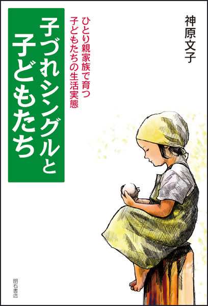 子づれシングルと子どもたち ひとり親家族で育つ子どもたちの生活実態