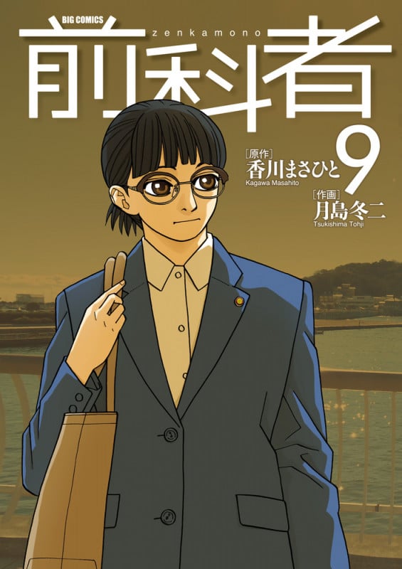 前科者 (9) (ビッグ コミックス)