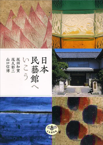 日本民藝館へいこう (とんぼの本)