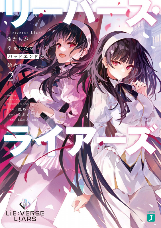 Lie:verse Liars 俺たちが幸せになるバッドエンドの始め方2 (2) (MF文庫J)