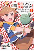 転生したら孤児になった! 魔物に育てられた魔物使い(剣士) (1) (アース・スターノベル)