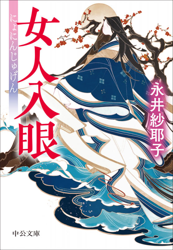 女人入眼 (中公文庫 な84-1)