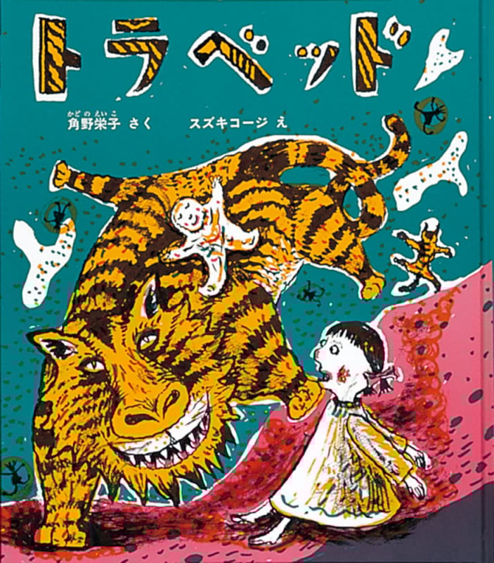 トラベッド (福音館創作童話シリーズ)