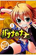 バナナのナナ 1 (Blade Comics)