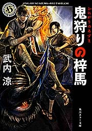 鬼狩りの梓馬 (角川ホラー文庫)