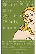 霧の迷宮から君を救い出すために 書き下ろし長編本格推理 (ジョイ・ノベルス)