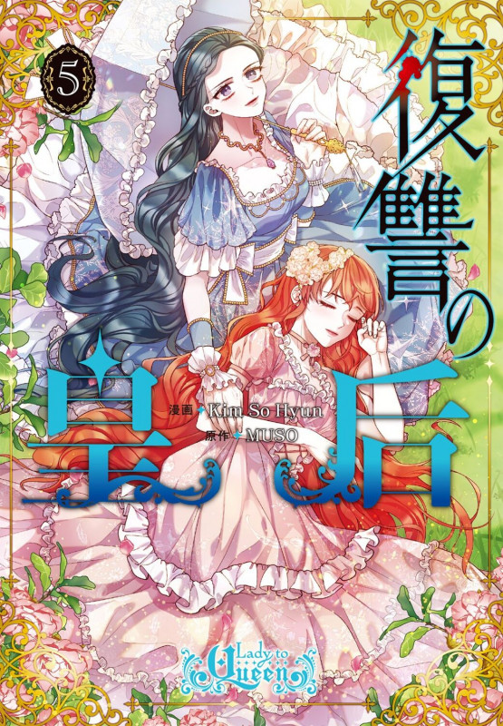 復讐の皇后 5 (フロース コミック)