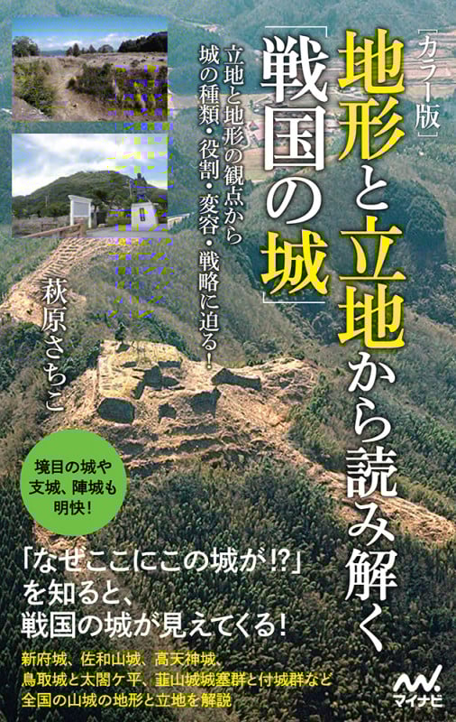 地形と立地から読み解く「戦国の城」 カラー版