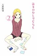 彼女のひとりぐらし (2) (バーズCDX)