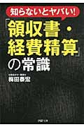 「領収書・経費精算」の常識 (PHP文庫)
