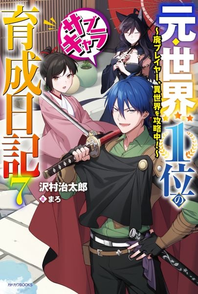 元・世界1位のサブキャラ育成日記 7 ~廃プレイヤー、異世界を攻略中!~ (カドカワBOOKS)の詳細を見る