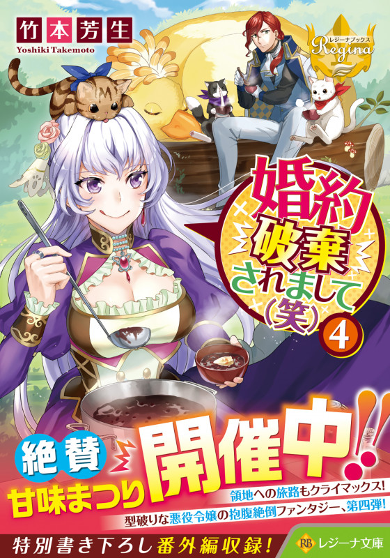 婚約破棄されまして(笑) (4) (レジーナ文庫)