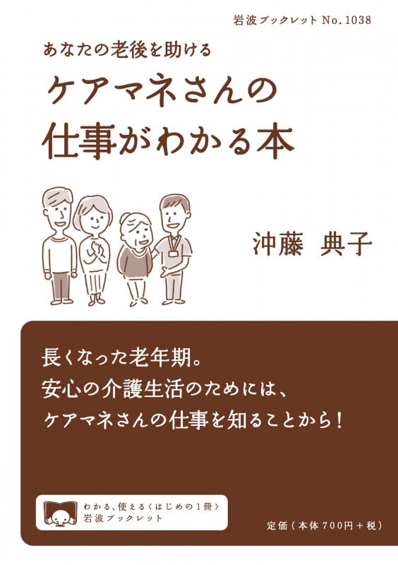 あなたの老後を助ける ケアマネさんの仕事がわかる本 (岩波ブックレット 1038)