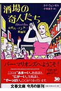 酒場の奇人たち 女性バーテンダー奮闘記 (文春文庫)の詳細を見る
