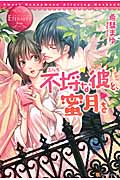不埒な彼と、蜜月を Kasumi&Miki (エタニティブックス・赤)