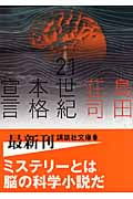 21世紀本格宣言 (講談社文庫)