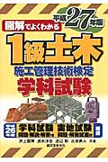 図解でよくわかる 1級土木施工管理技術検定学科試験 (平成27年版)