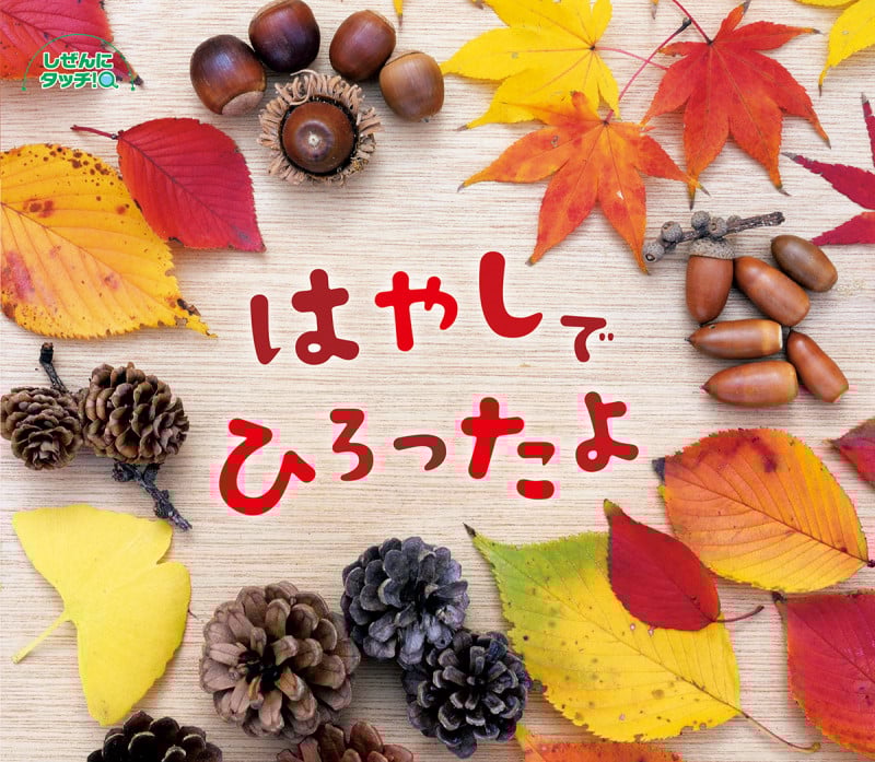 はやしでひろったよ (しぜんにタッチ!)