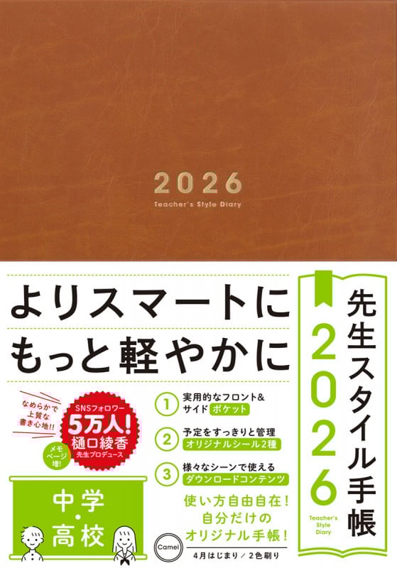 先生スタイル手帳2026 Camel[中学・高校]