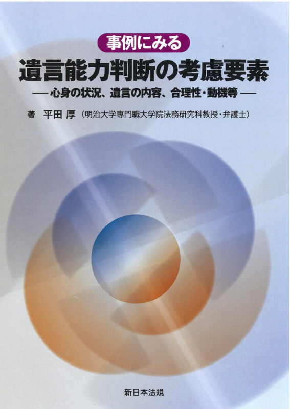 事例にみる 遺言能力判断の考慮要素 心身の状況、遺言の内容、合理性・動機等