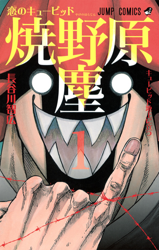 恋のキューピッド焼野原塵 (1) (ジャンプC)