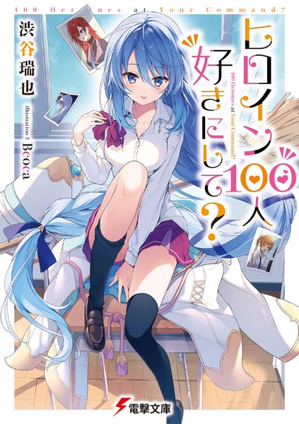 ヒロイン100人好きにして? (1) (電撃文庫)の詳細を見る