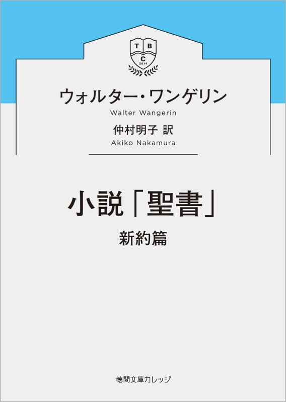 小説「聖書」 新約篇 (徳間文庫カレッジ)