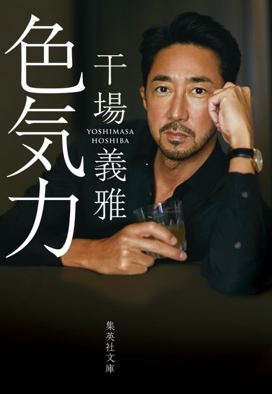 色気力 (集英社文庫)