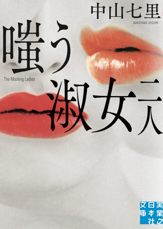 嗤う淑女 二人 (実業之日本社文庫)