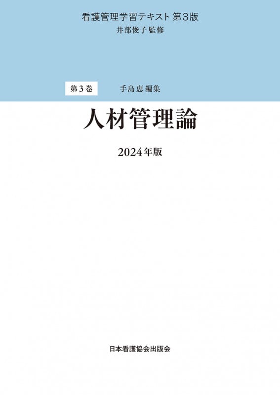 人材管理論 第3版 (2024年版) (看護管理学習テキスト)